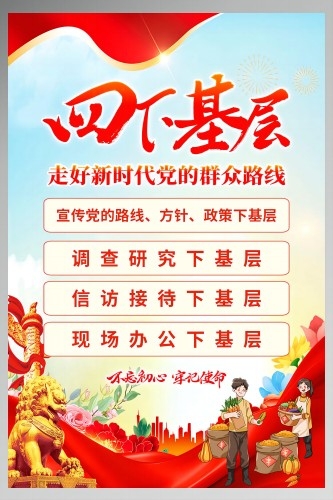 四下基层党建海报