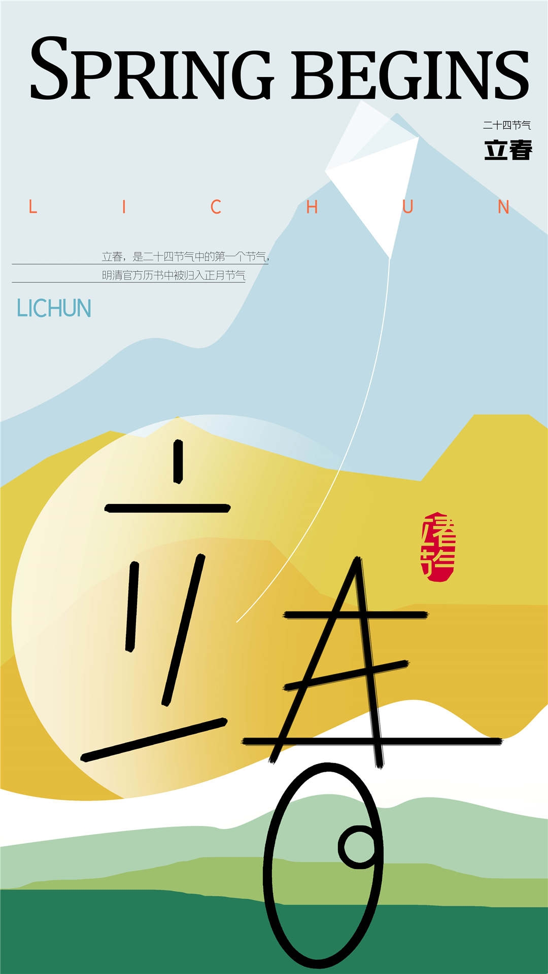 简约创意中国传统节日二十四节气立春海报设计素材98