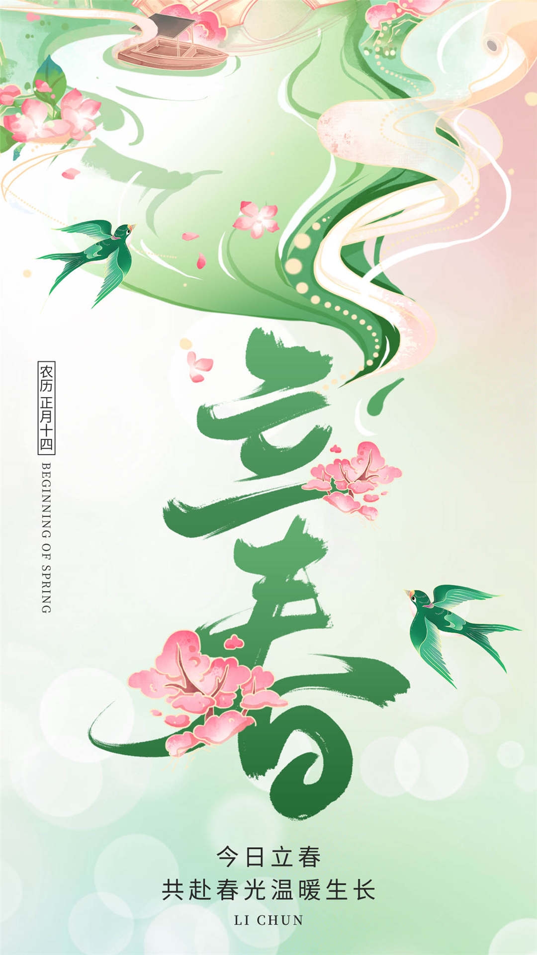 简约创意中国传统节日二十四节气立春海报设计素材3