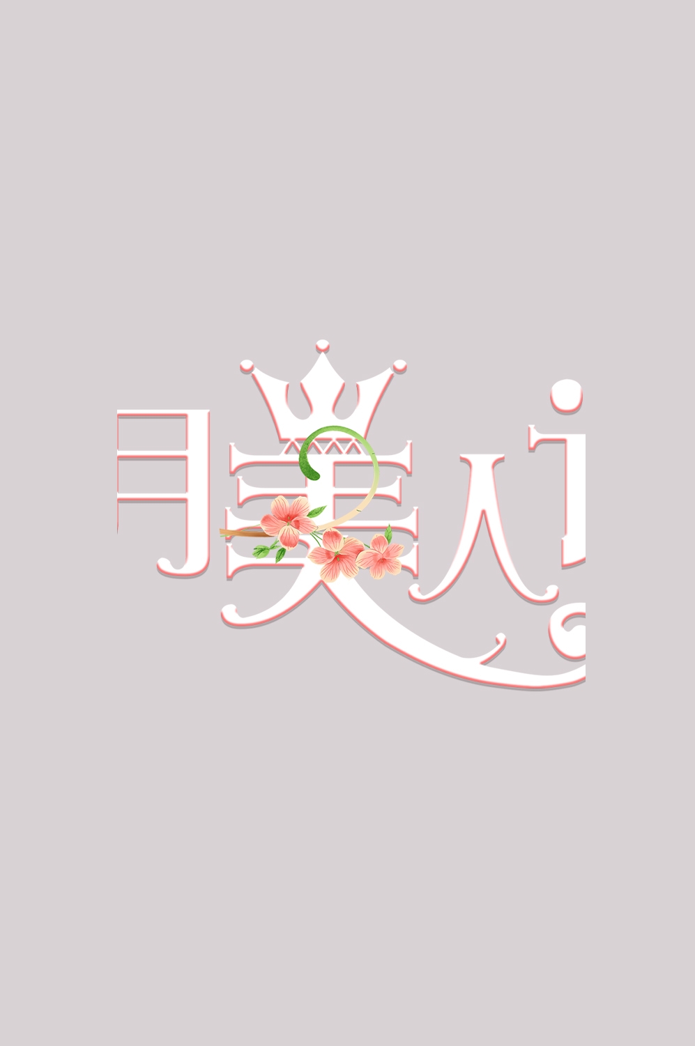 三八女神节38妇女节艺术字体透明背景免抠素材51