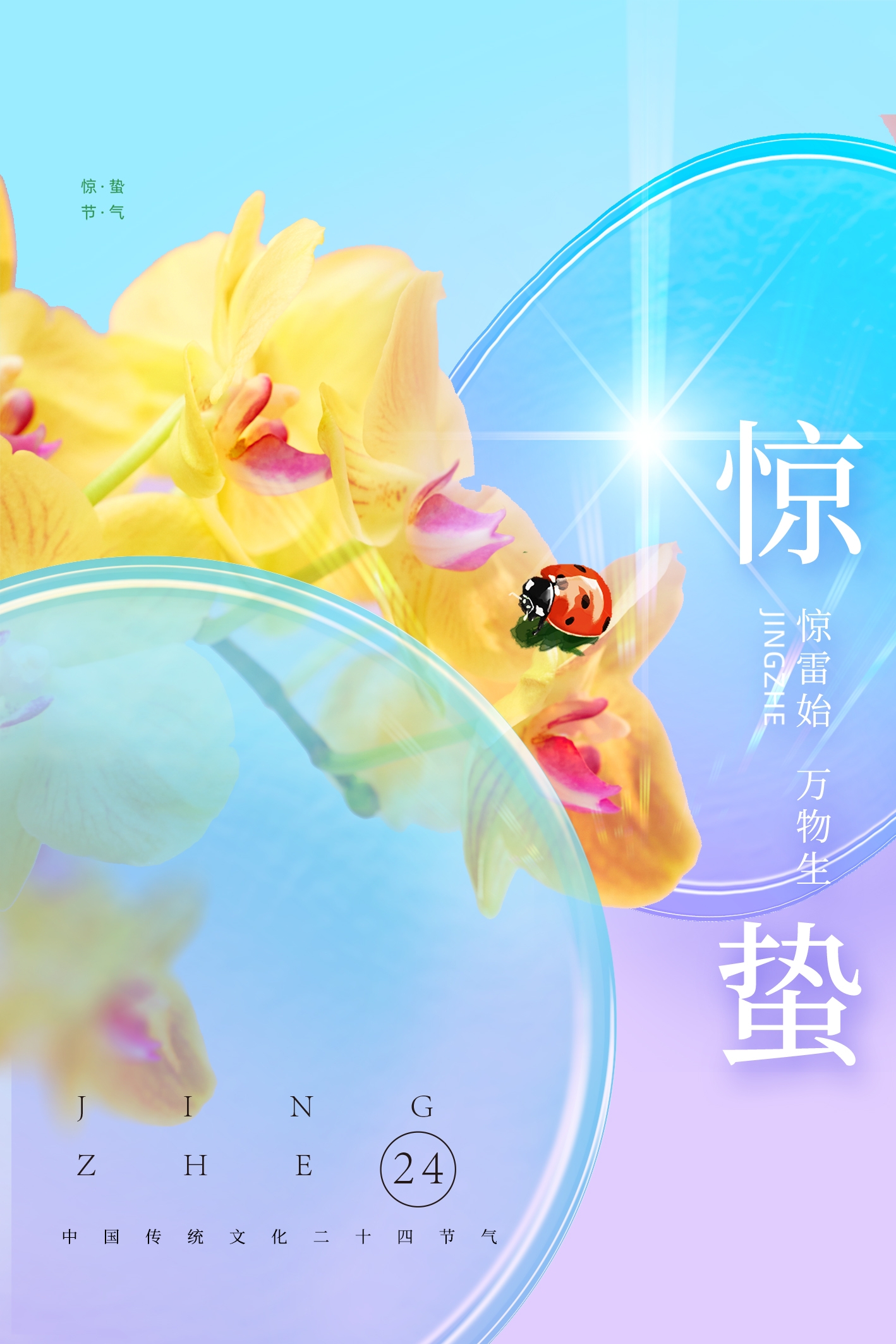 二十四节气惊蛰海报40
