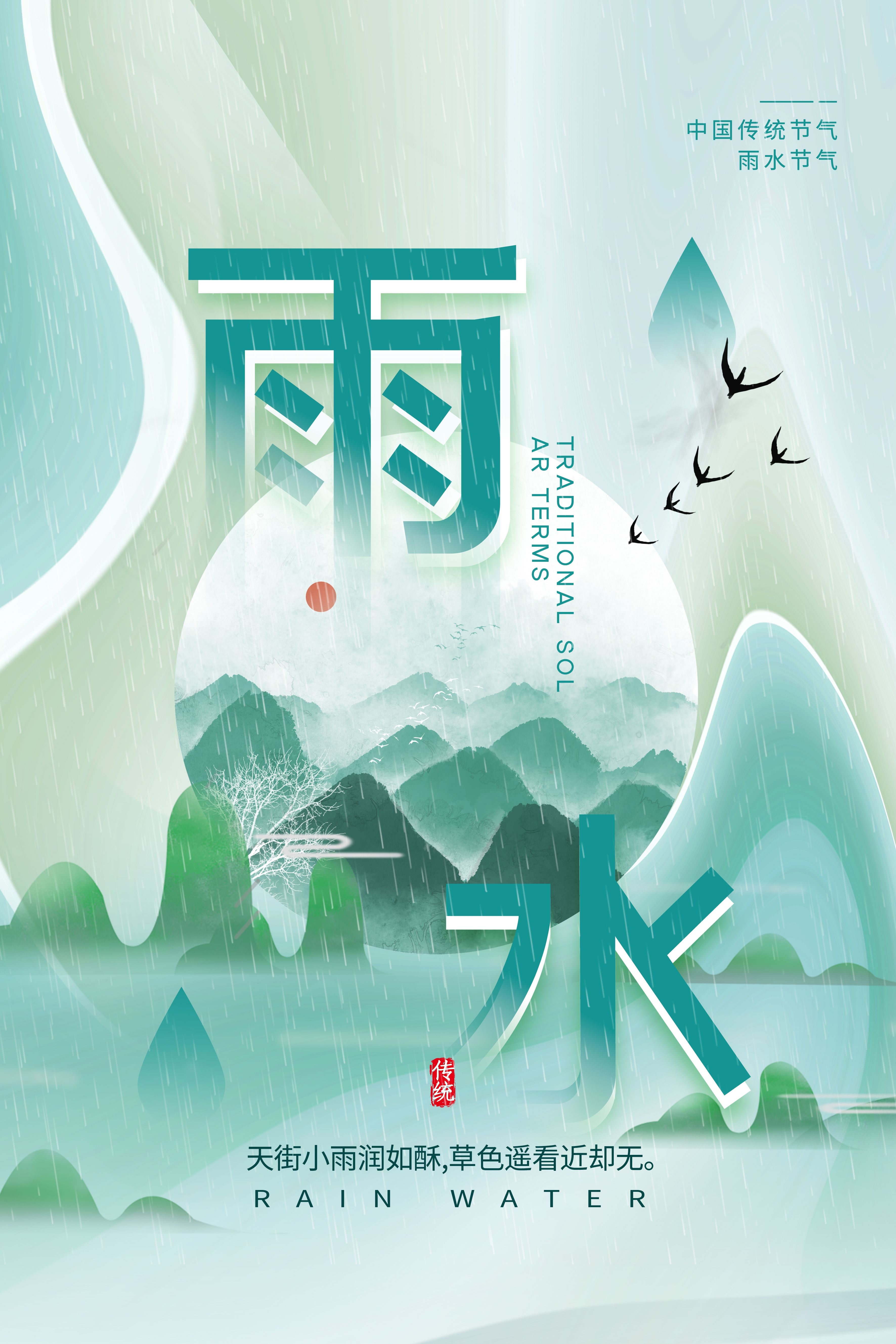 二十四节气雨水海报18