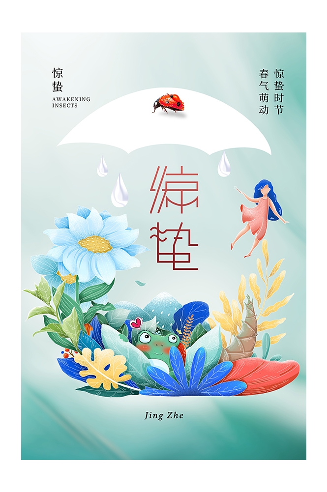 二十四节气惊蛰海报27