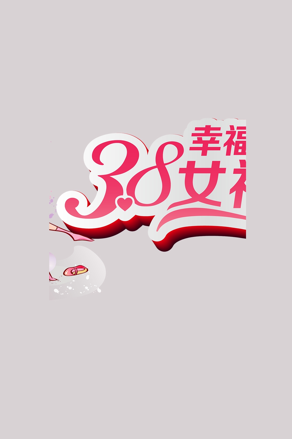 三八女神节38妇女节艺术字体透明背景免抠素材29