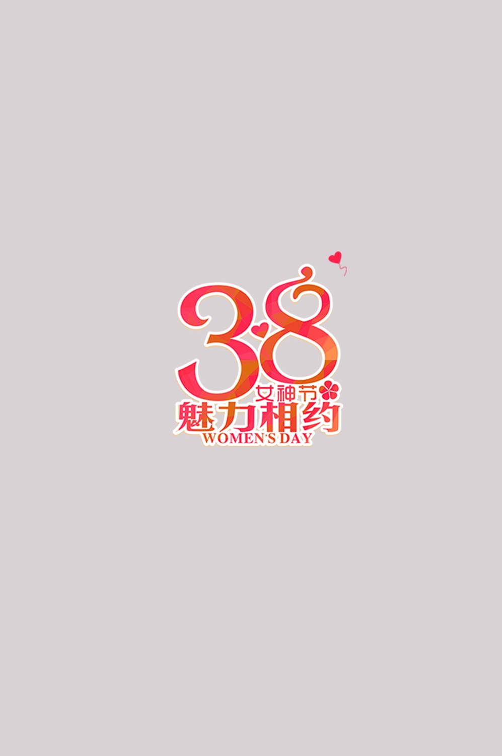 三八女神节38妇女节艺术字体透明背景免抠素材101