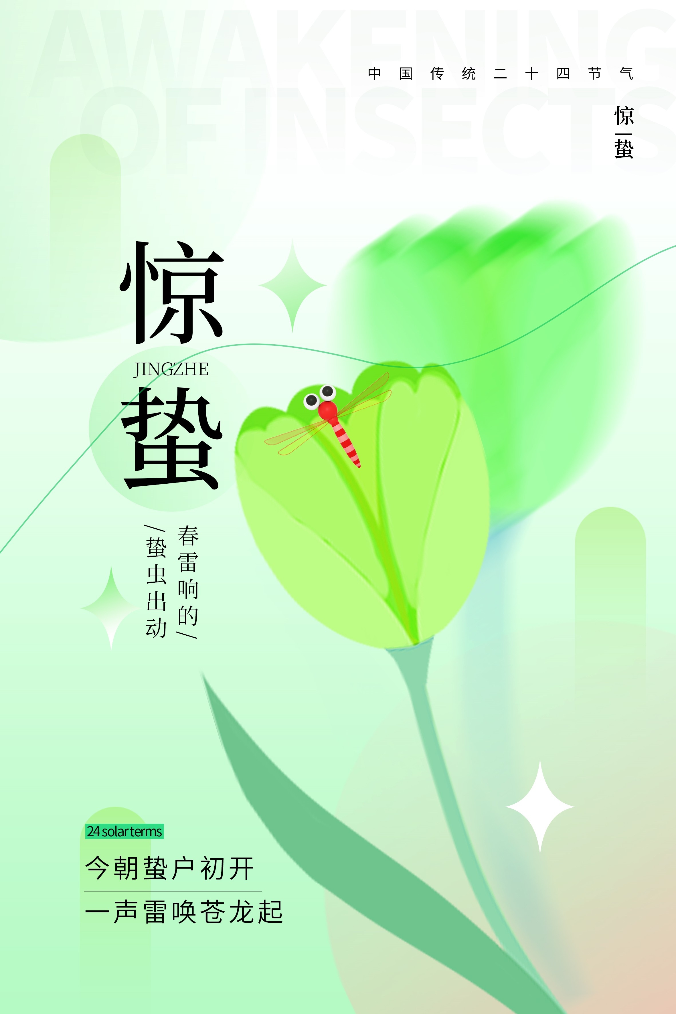 二十四节气惊蛰海报34