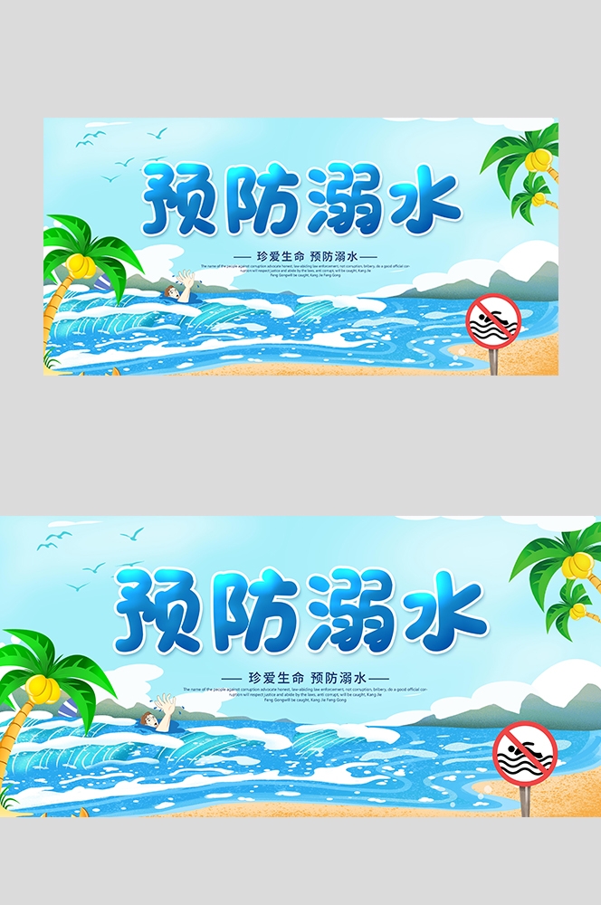 夏季预防溺水安全知识宣传展板珍爱生命预防溺水2
