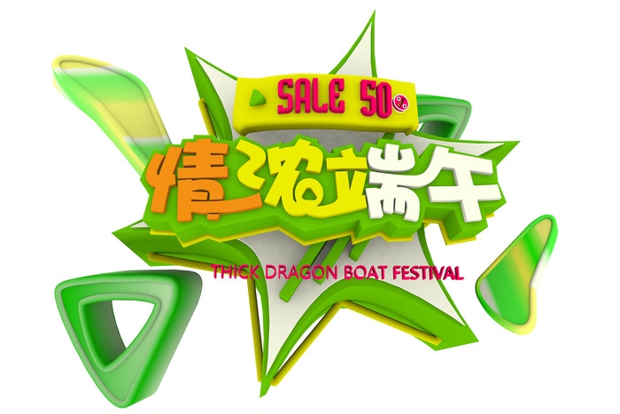 端午佳节卡通粽子龙舟快乐元素素材35