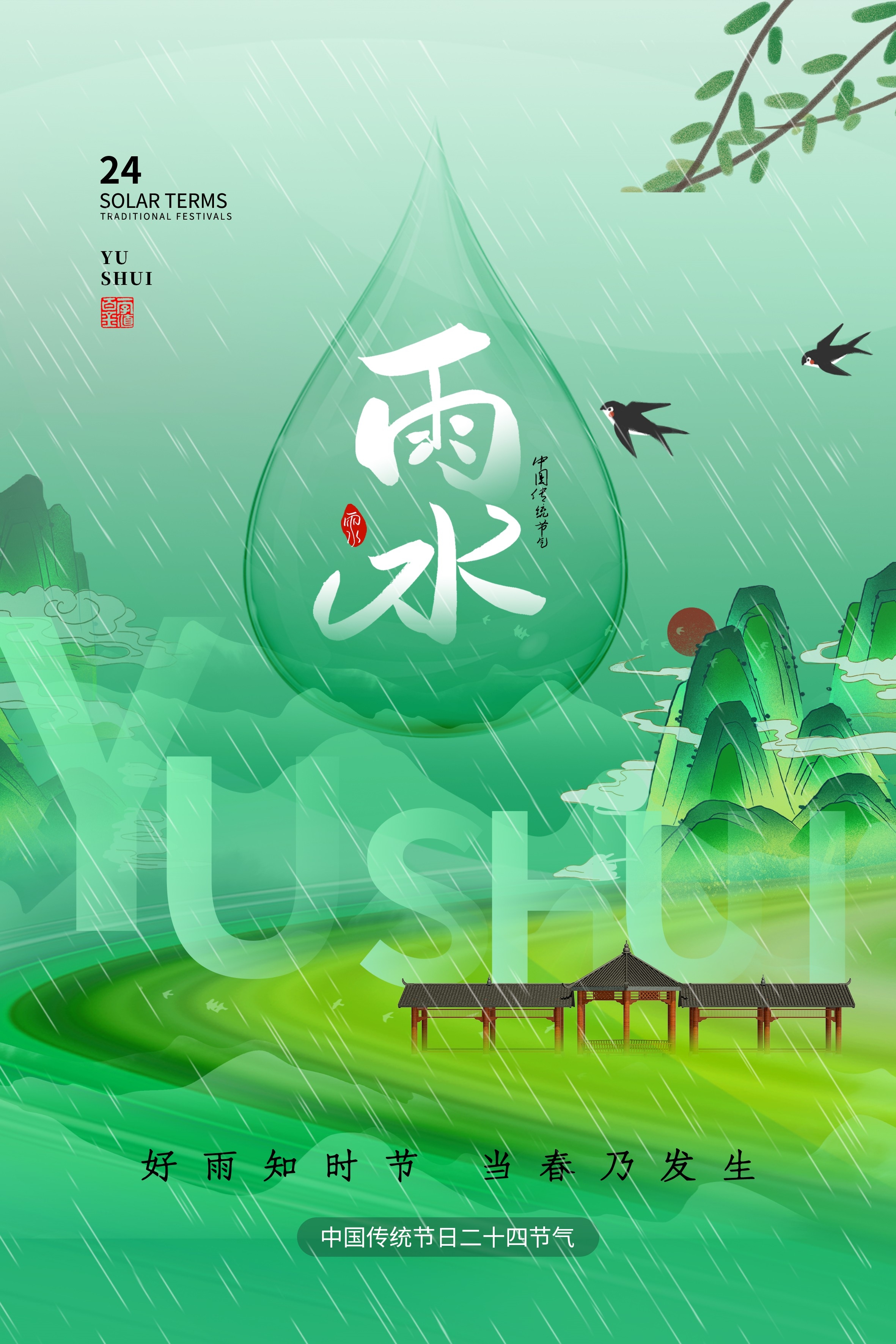 二十四节气雨水海报31