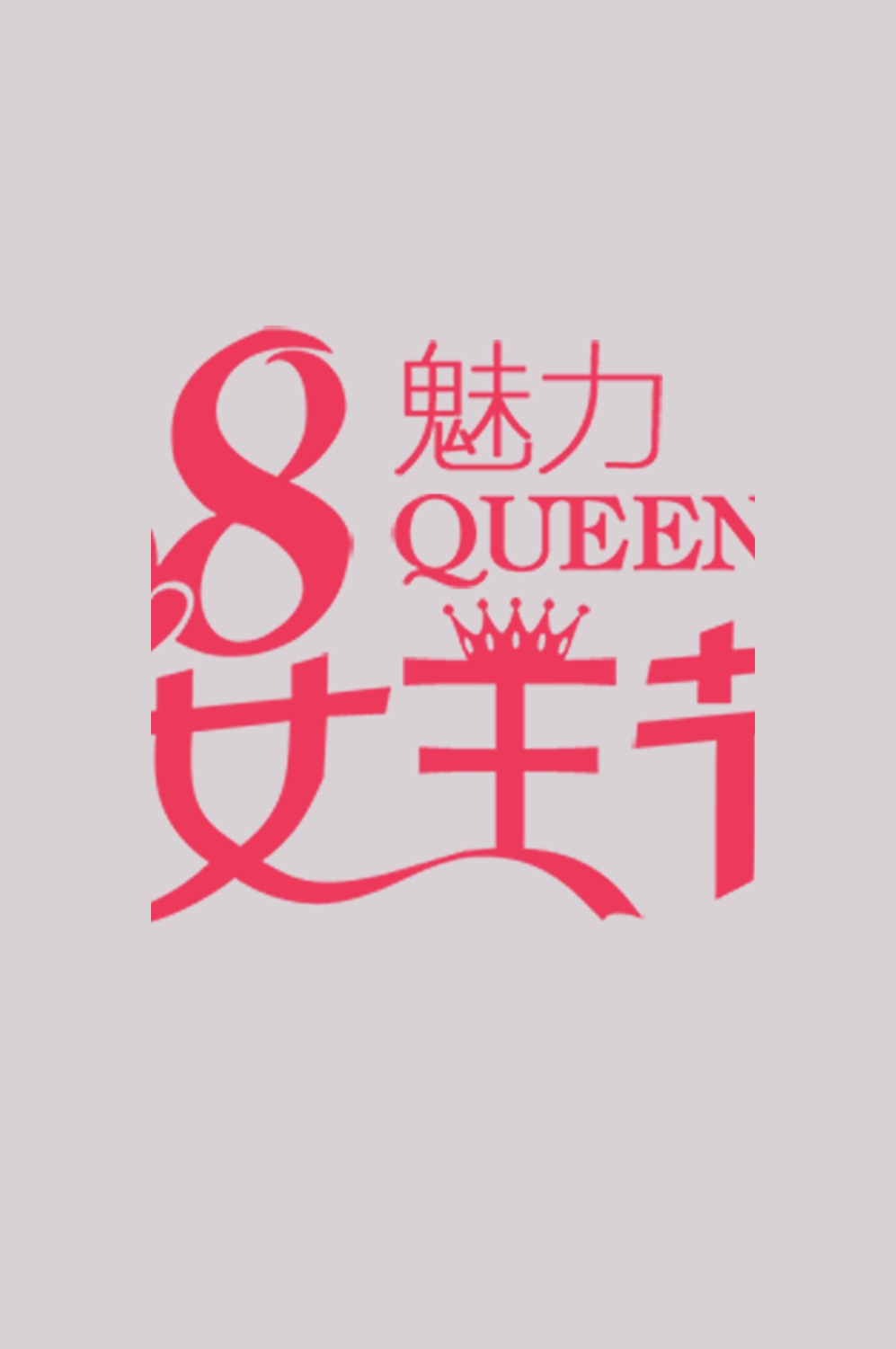 三八女神节38妇女节艺术字体透明背景免抠素材103