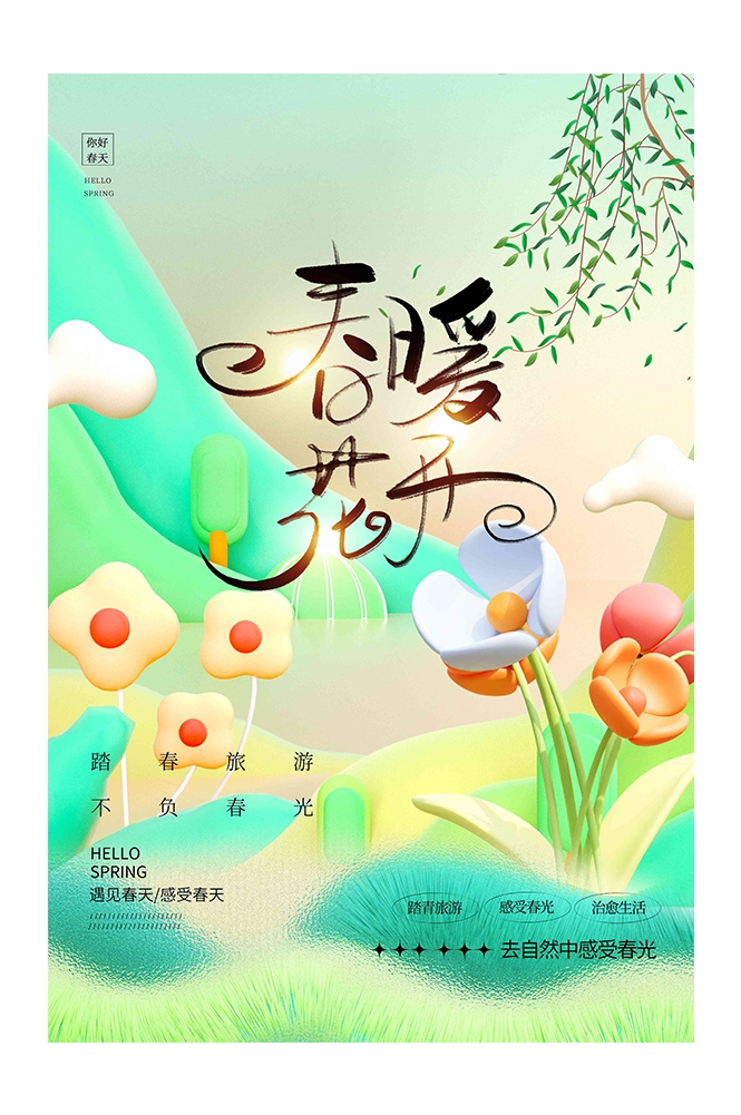 春游踏青旅游宣传海报展板15