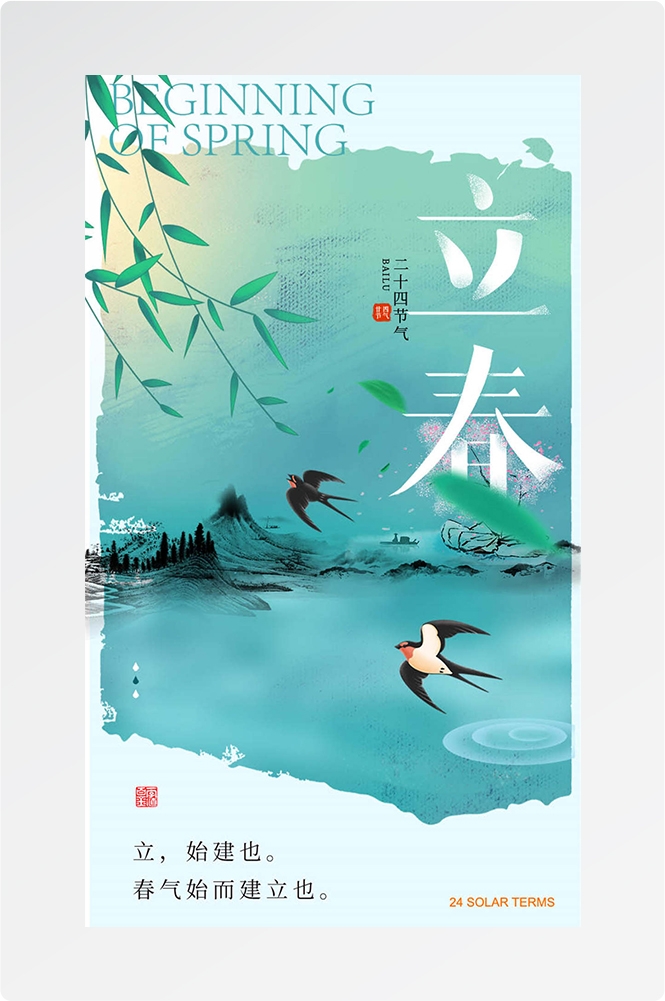 简约创意中国传统节日二十四节气立春海报设计素材95