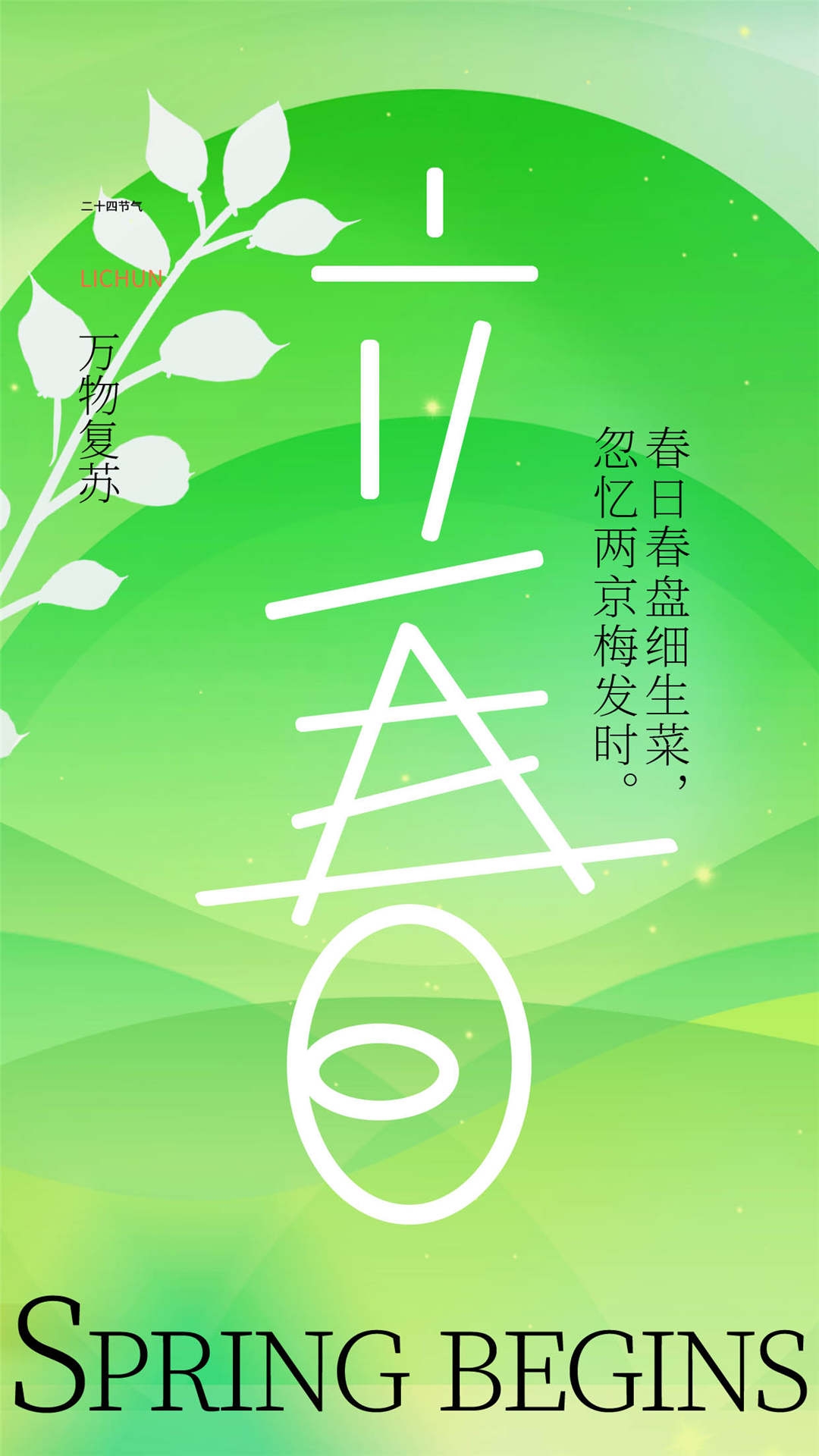 简约创意中国传统节日二十四节气立春海报设计素材25
