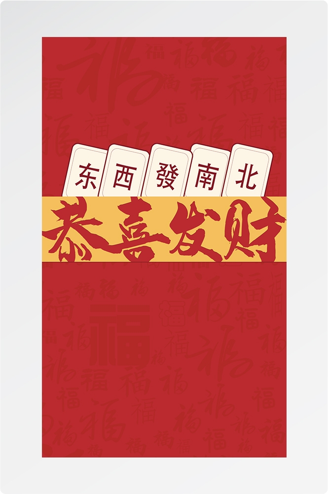 麻将室麻将馆恭喜發財壁画背景墙设计素材9