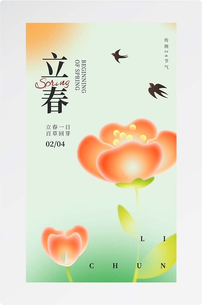 简约创意中国传统节日二十四节气立春海报设计素材94