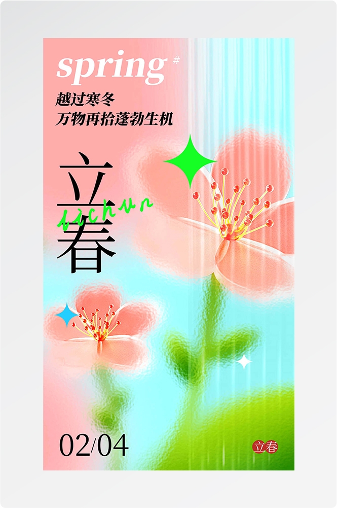 简约创意中国传统节日二十四节气立春海报设计素材7
