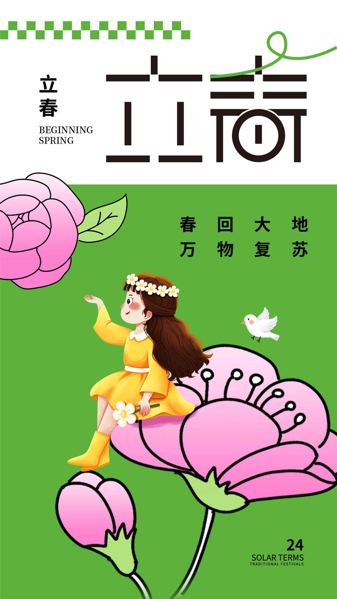 简约创意中国传统节日二十四节气立春海报设计素材48