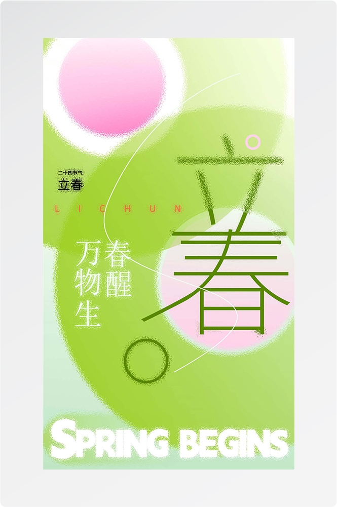 简约创意中国传统节日二十四节气立春海报设计素材29