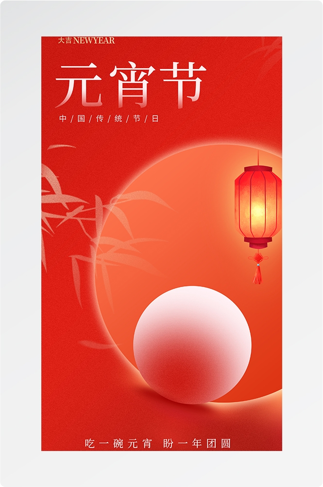 简约创意元宵佳节海报汤圆设计素材6