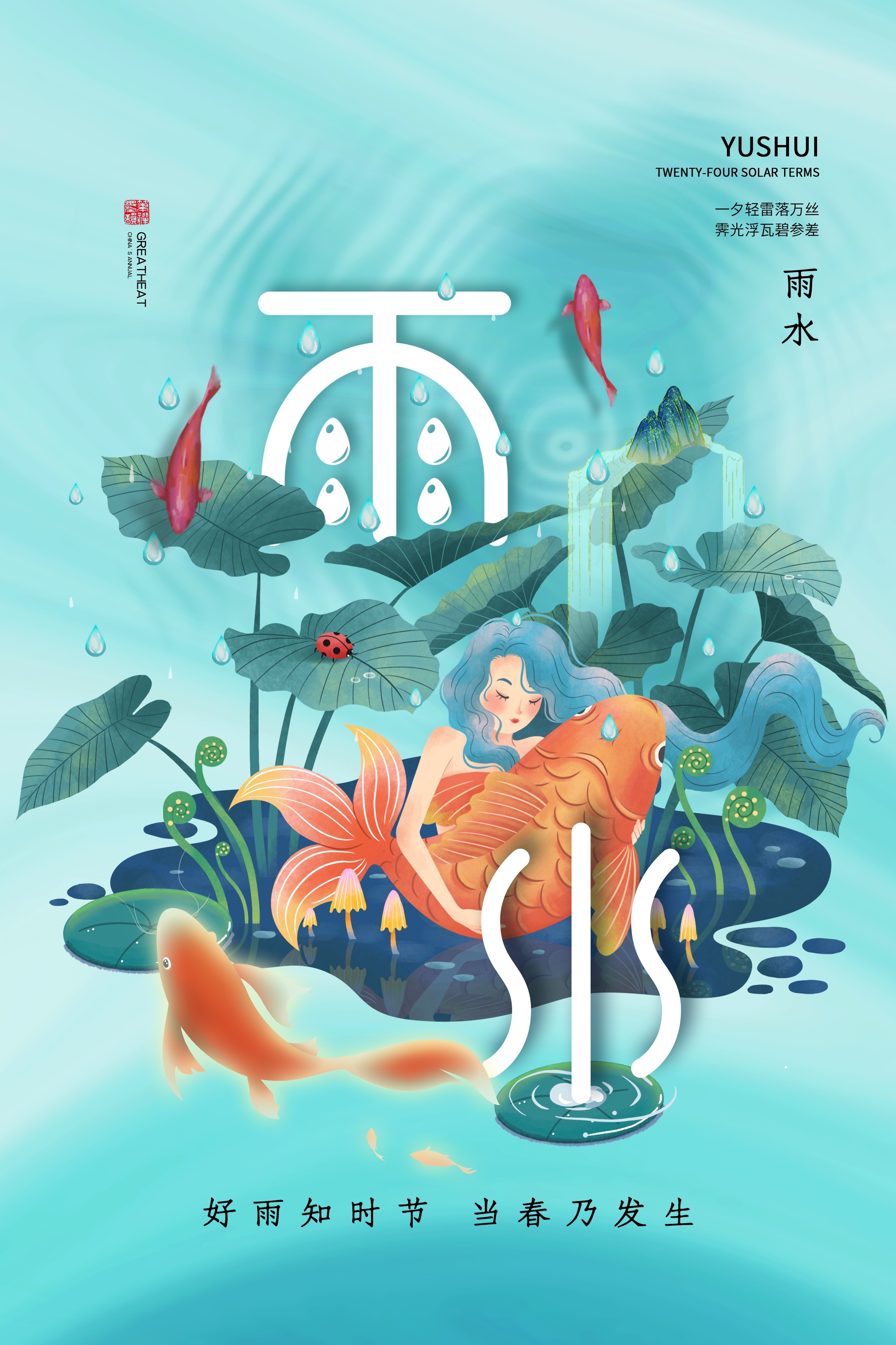二十四节气雨水海报26