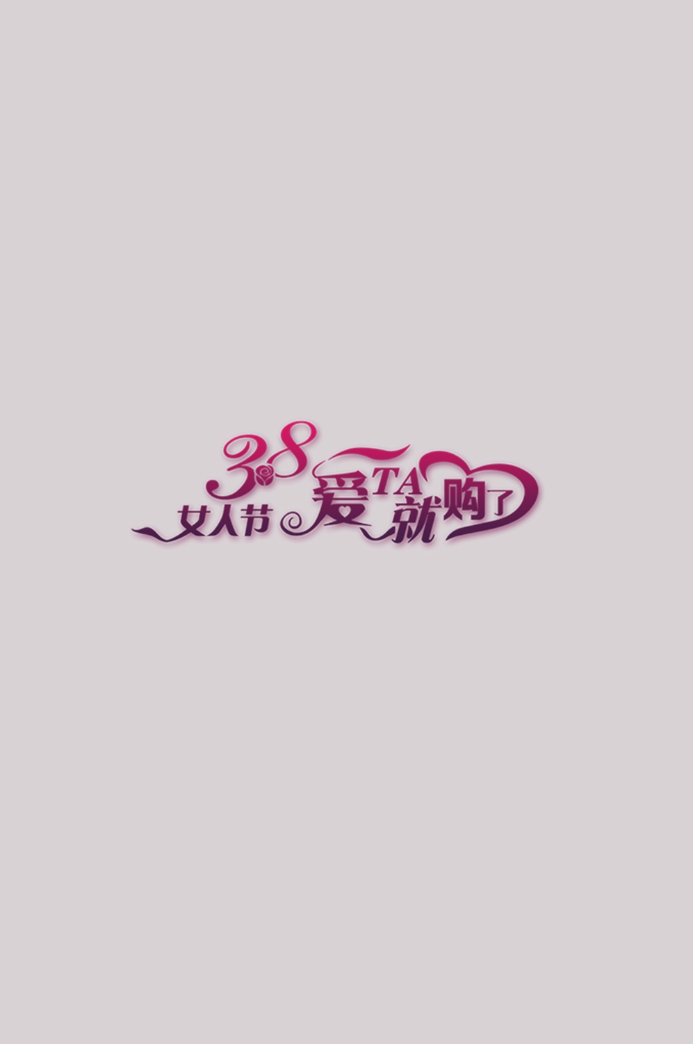 三八女神节38妇女节艺术字体透明背景免抠素材107