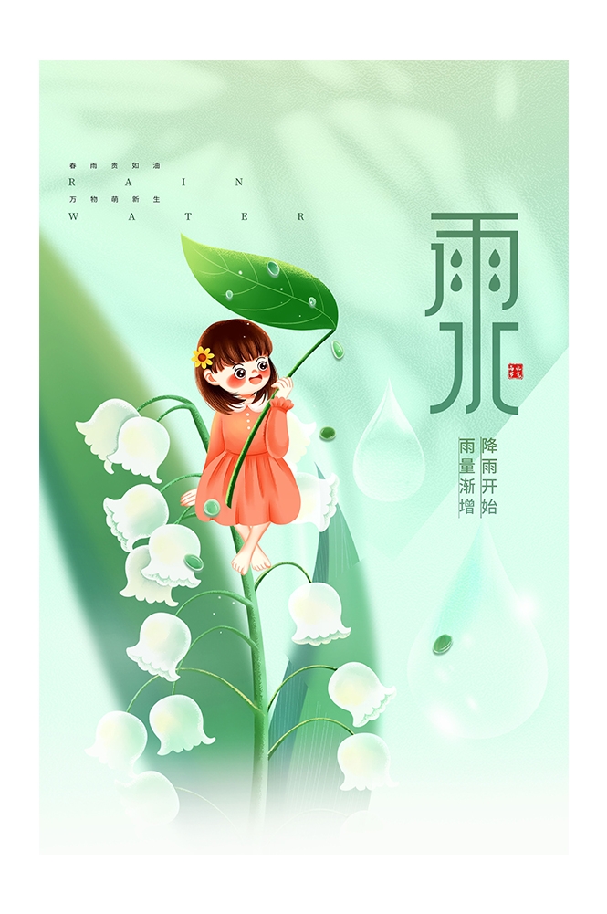 二十四节气雨水海报13