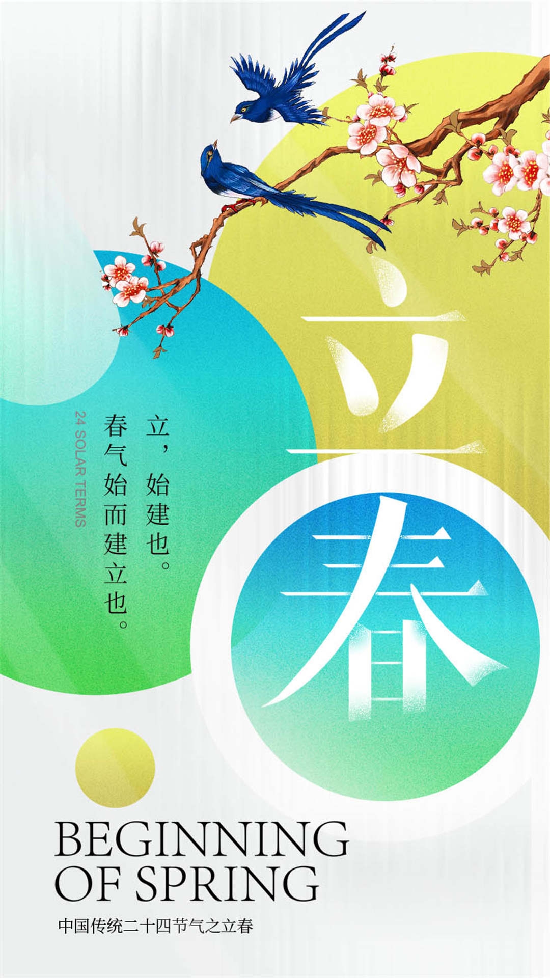 简约创意中国传统节日二十四节气立春海报设计素材89