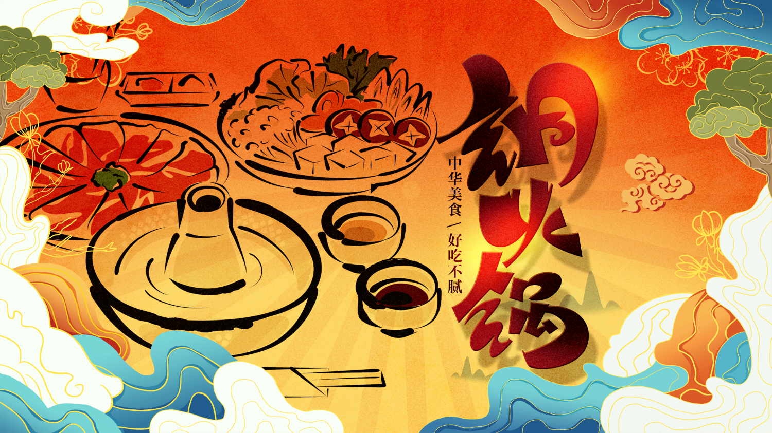 饭店复古老北京铜火锅壁画背景文化墙绘素材模板5