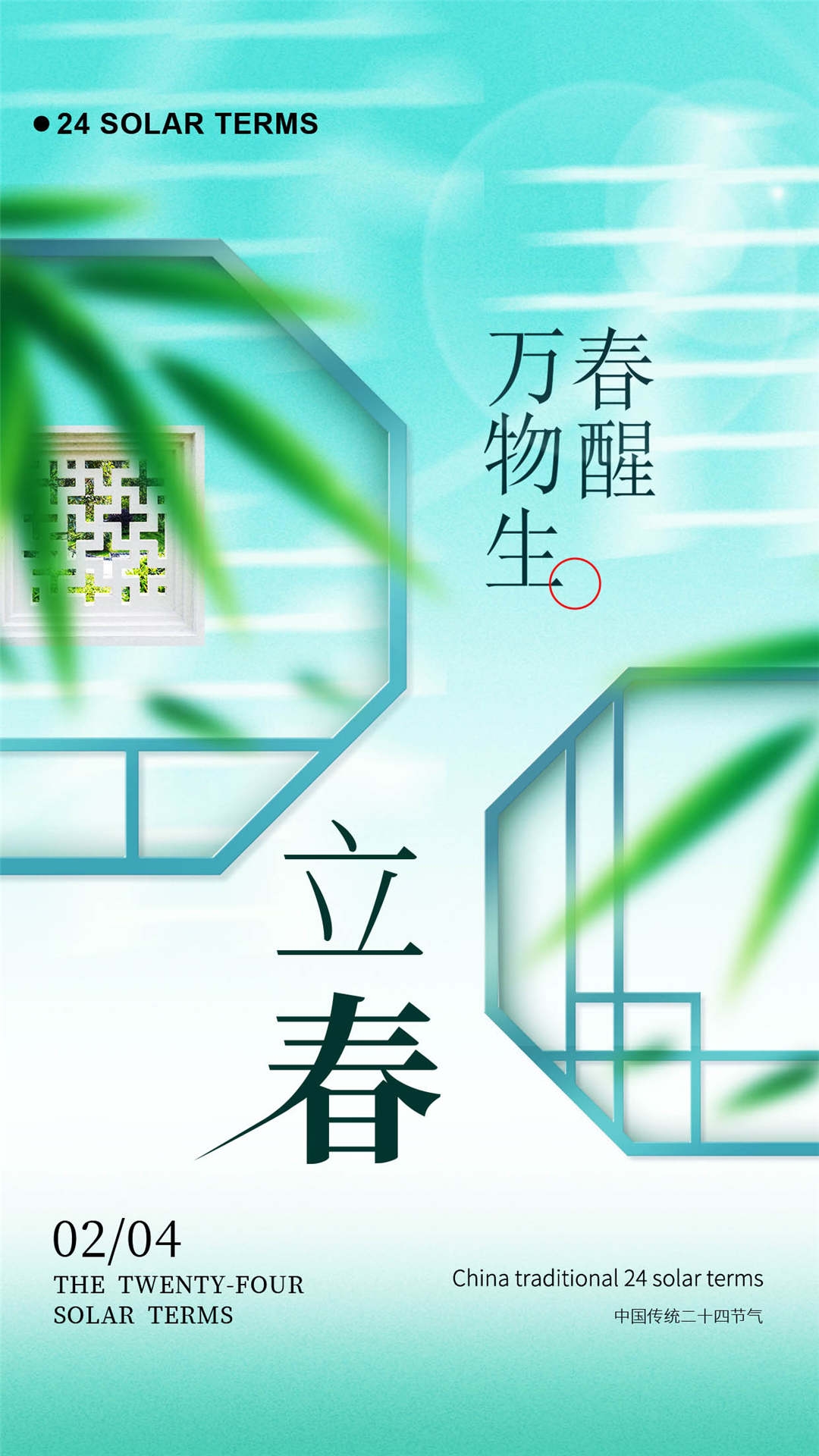 简约创意中国传统节日二十四节气立春海报设计素材21