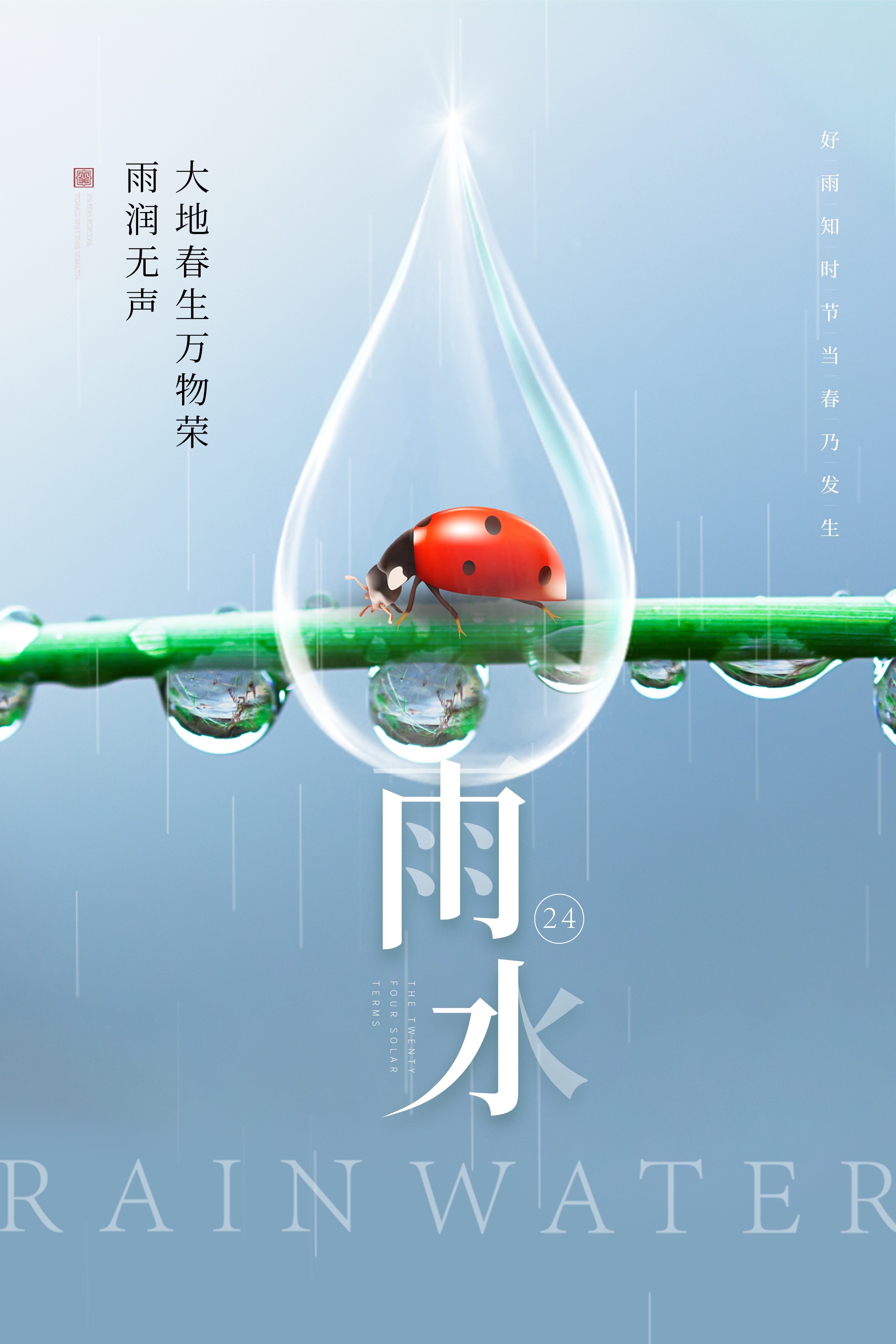 二十四节气雨水海报34