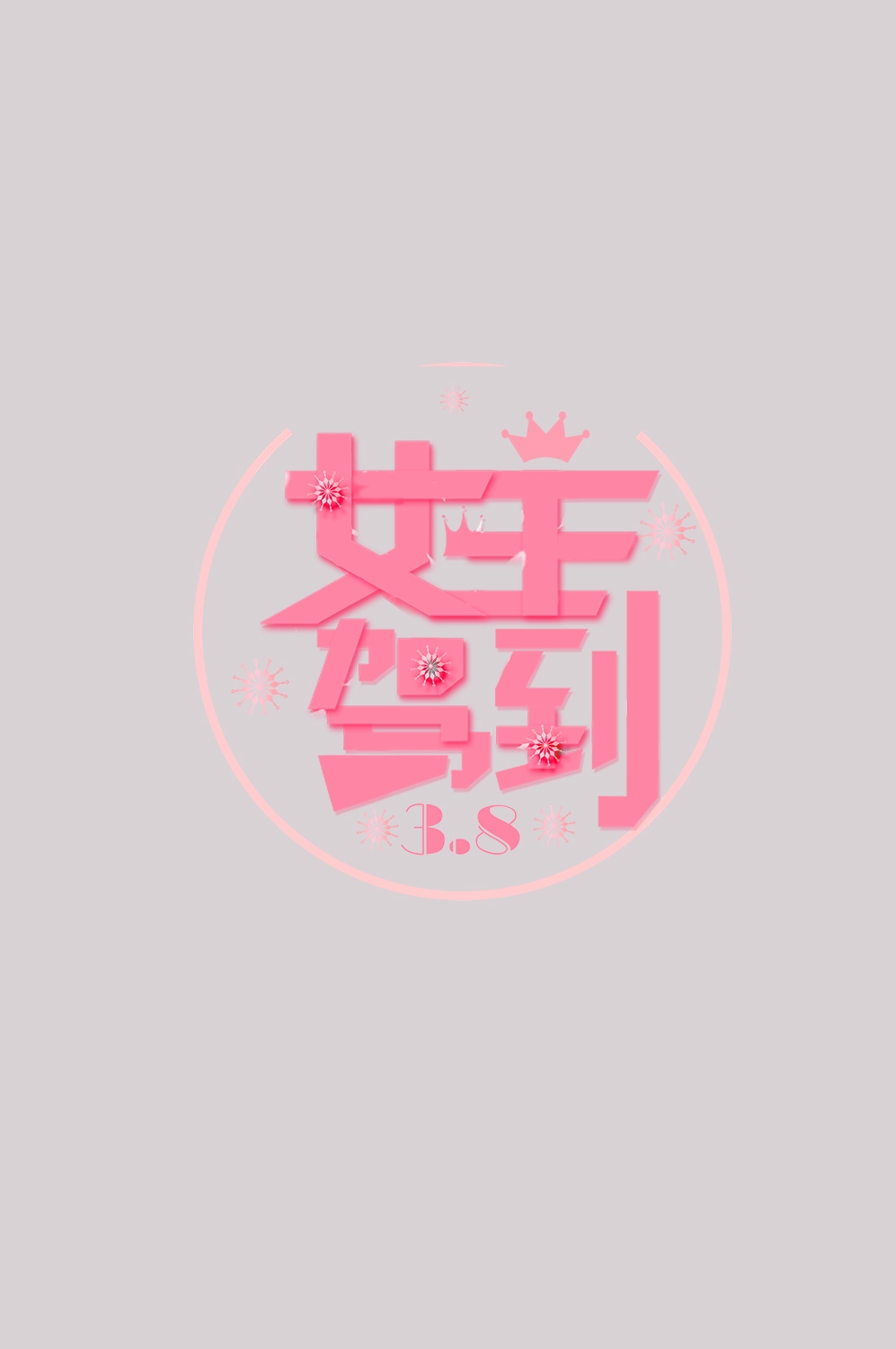三八女神节38妇女节艺术字体透明背景免抠素材20