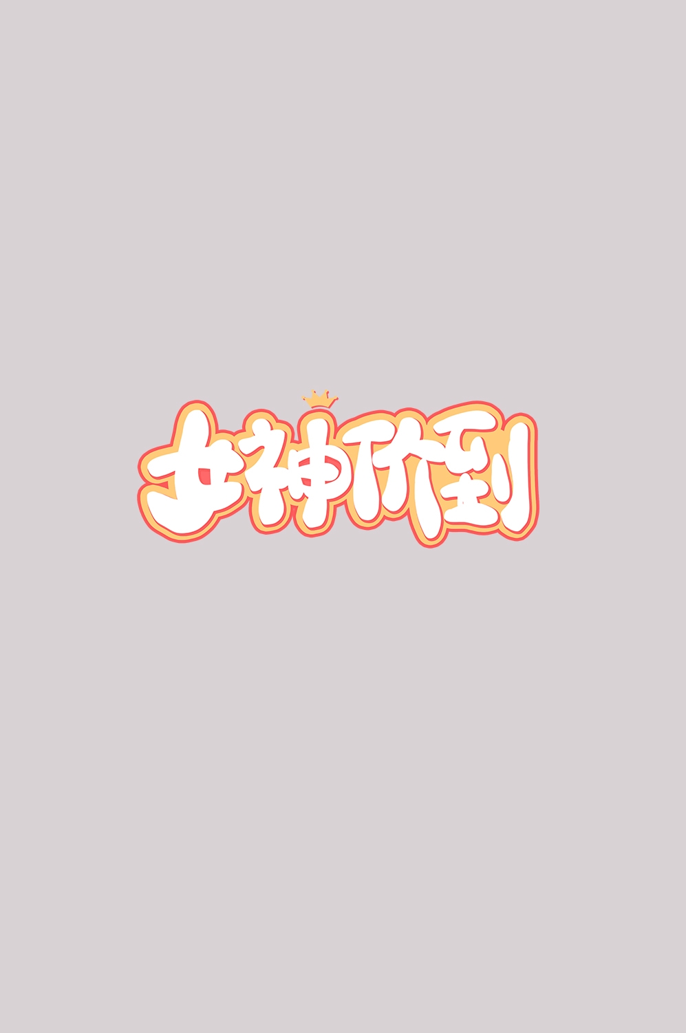 三八女神节38妇女节艺术字体透明背景免抠素材73
