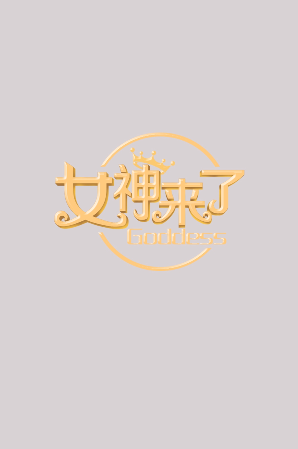 三八女神节38妇女节艺术字体透明背景免抠素材102