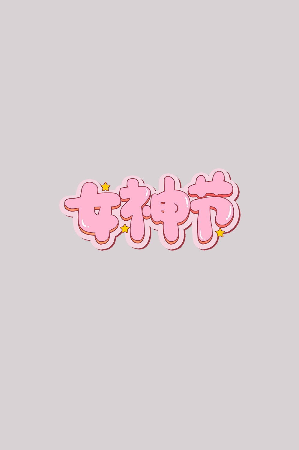 三八女神节38妇女节艺术字体透明背景免抠素材61