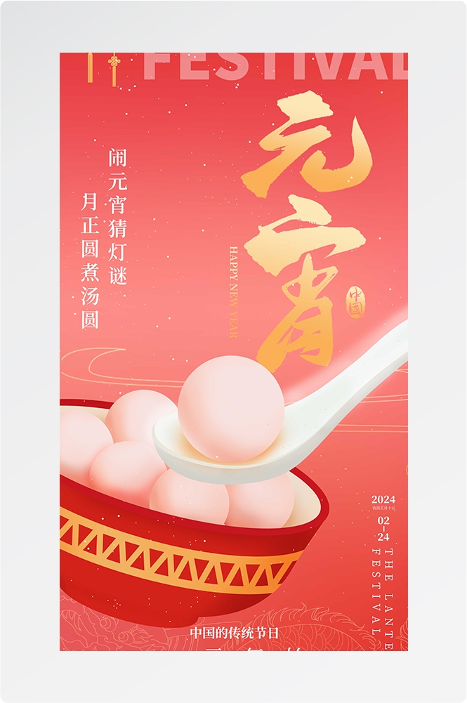 简约创意元宵佳节海报汤圆设计素材12