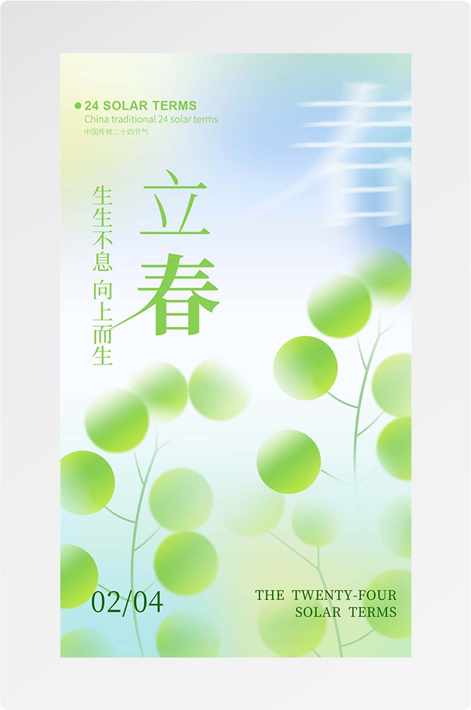 简约创意中国传统节日二十四节气立春海报设计素材17