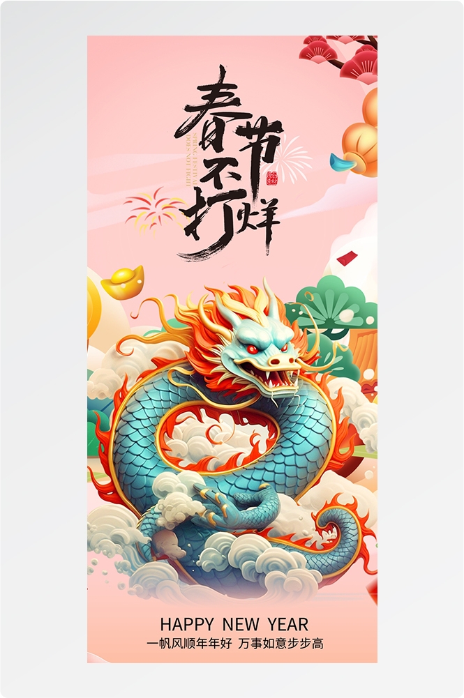 2024龙年大吉龙年行龙运龙年快乐红色龙年龙腾虎跃生意兴龙6
