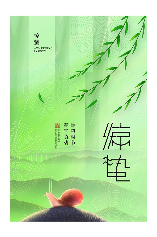 二十四节气惊蛰海报21