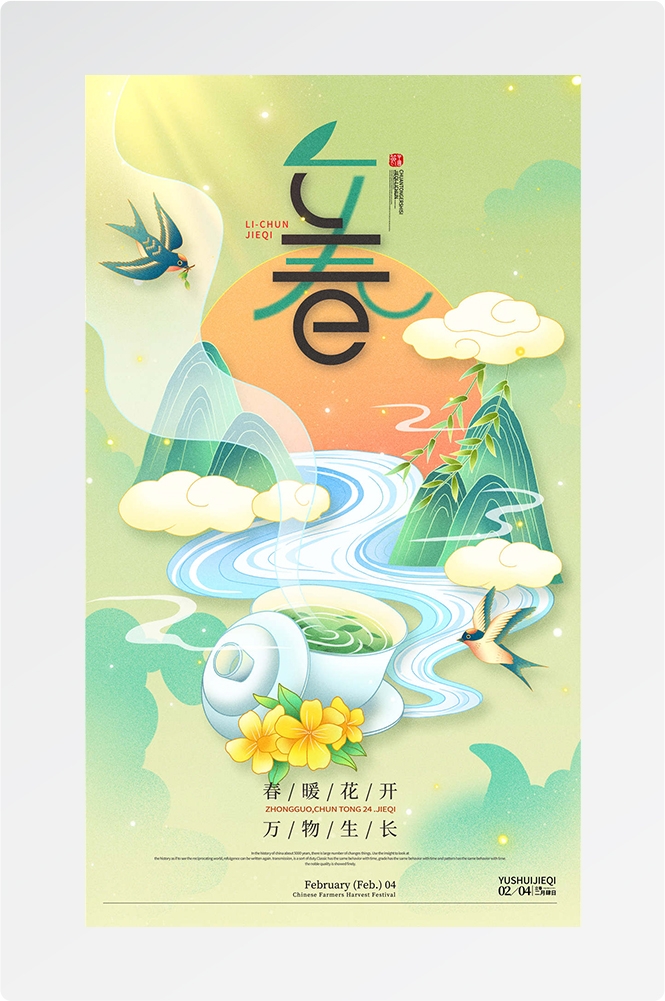 简约创意中国传统节日二十四节气立春海报设计素材11