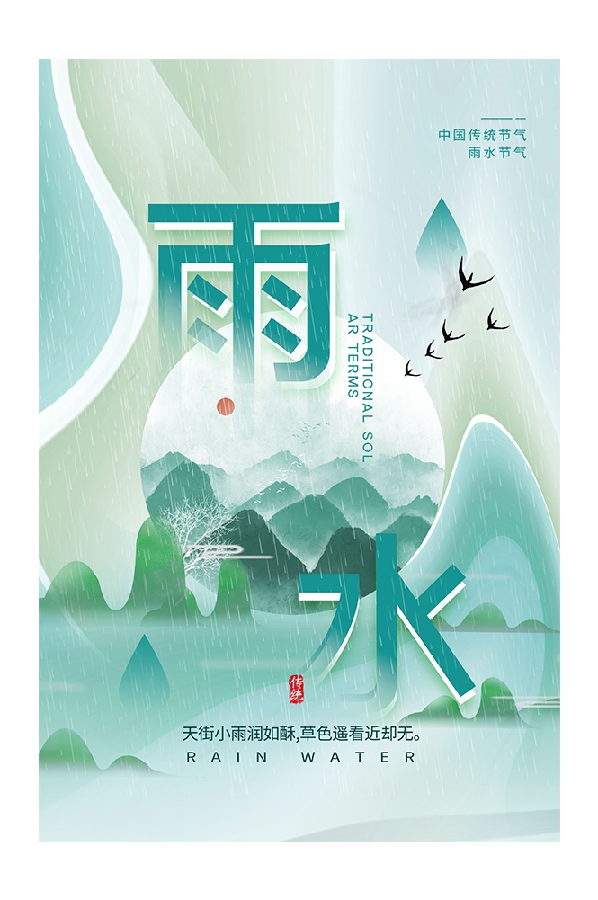 二十四节气雨水海报18