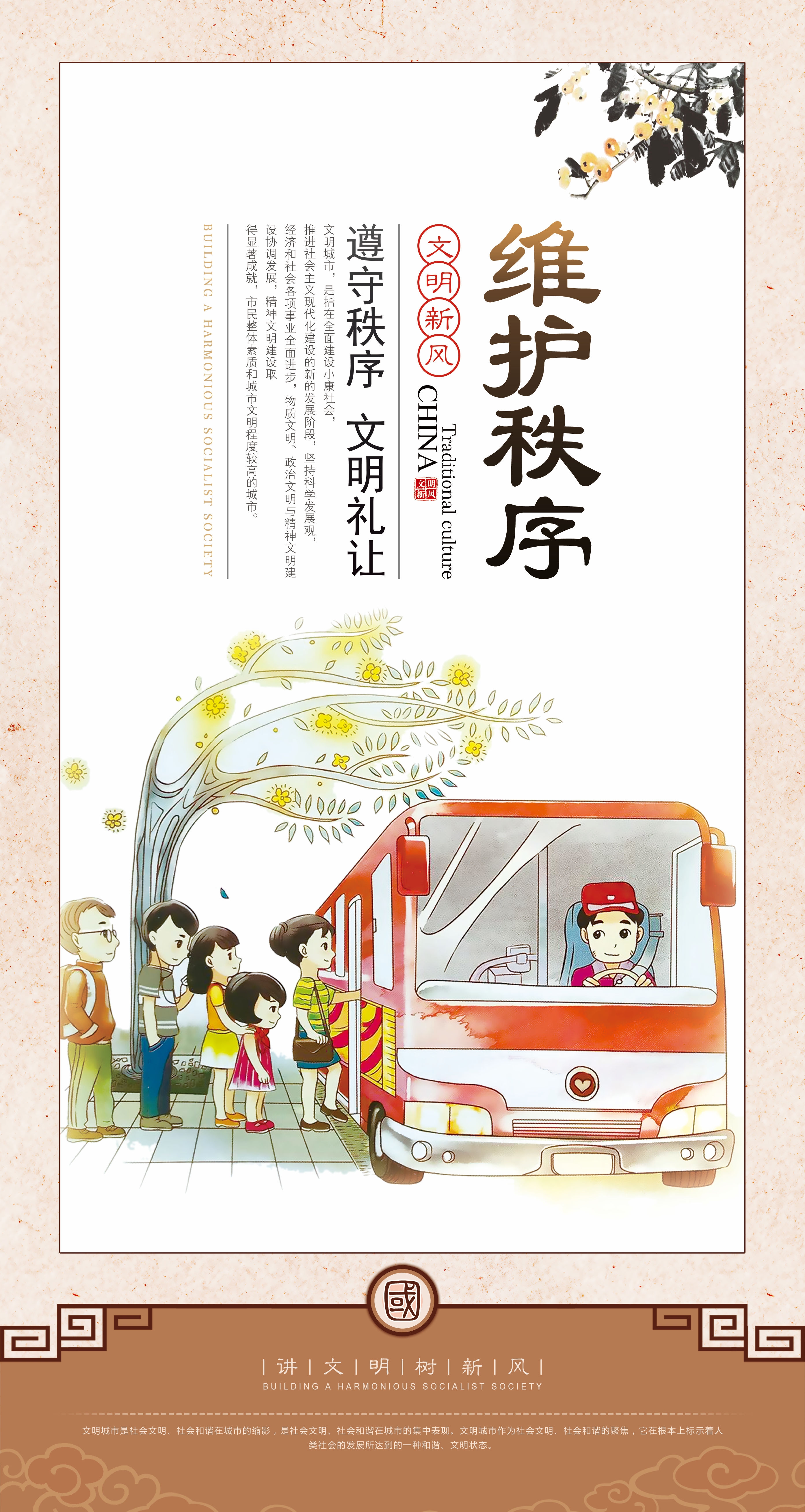 维护秩序