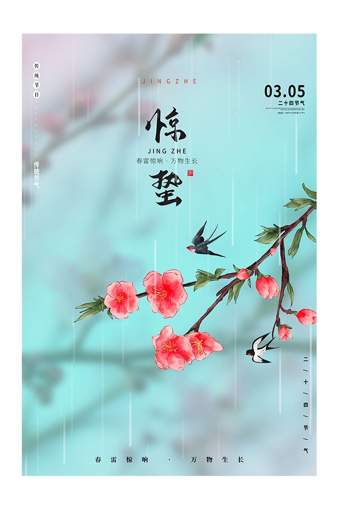 二十四节气惊蛰海报14