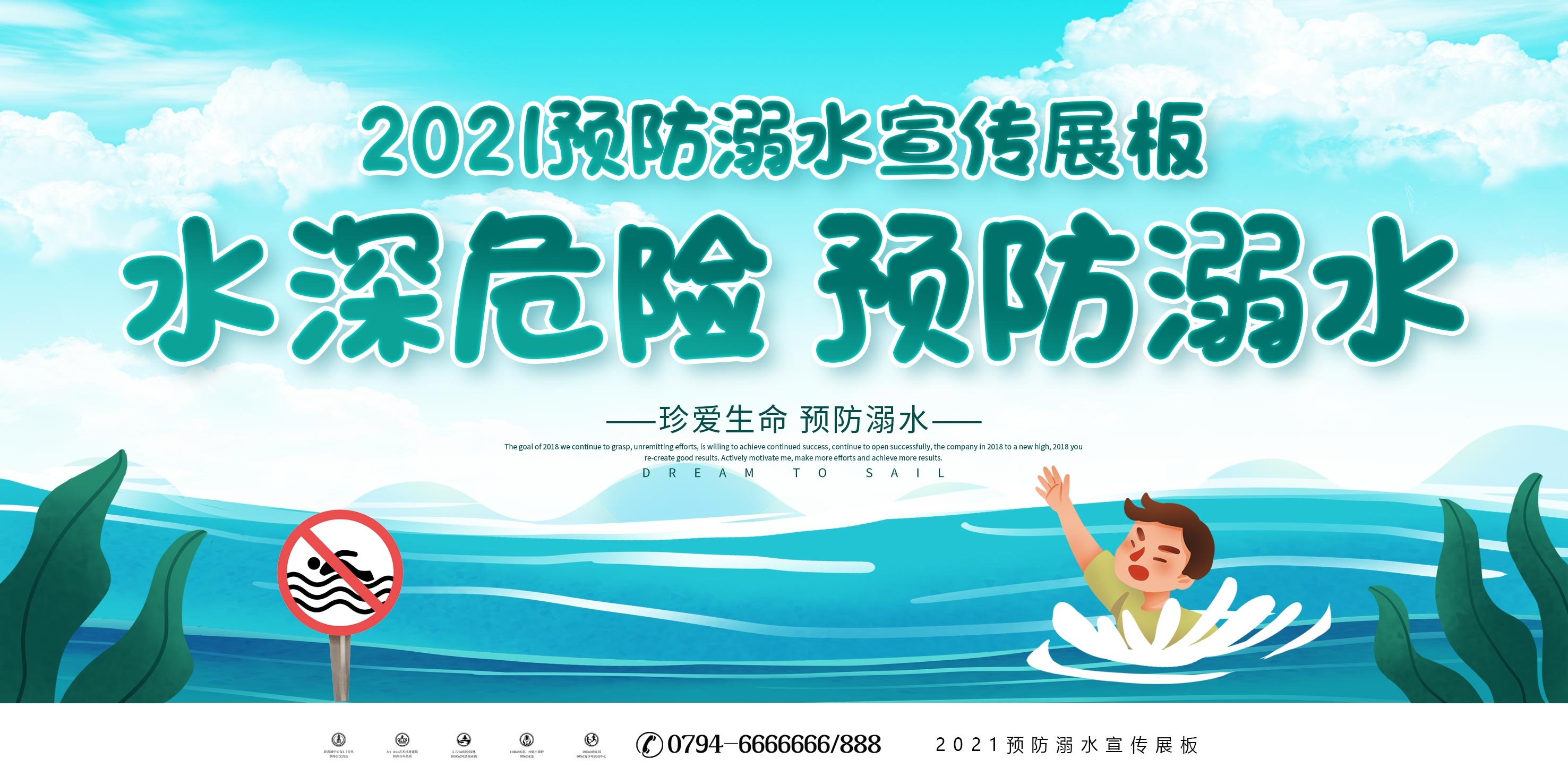 夏季预防溺水安全知识宣传展板珍爱生命预防溺水6