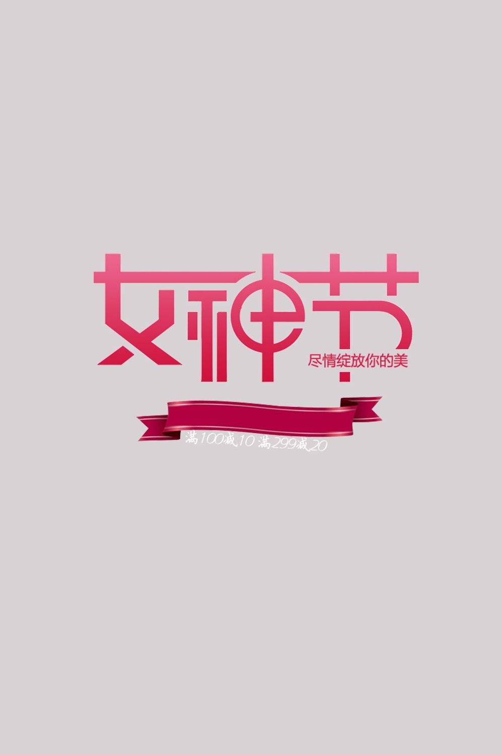 三八女神节38妇女节艺术字体透明背景免抠素材85