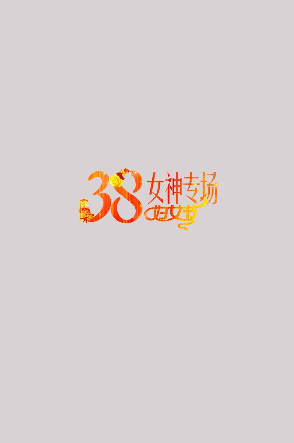 三八女神节38妇女节艺术字体透明背景免抠素材54