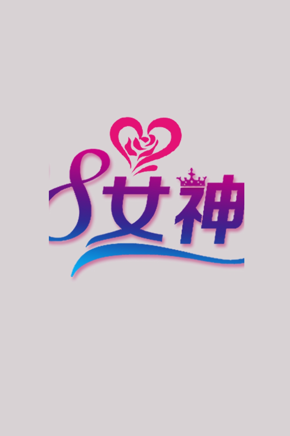 三八女神节38妇女节艺术字体透明背景免抠素材99