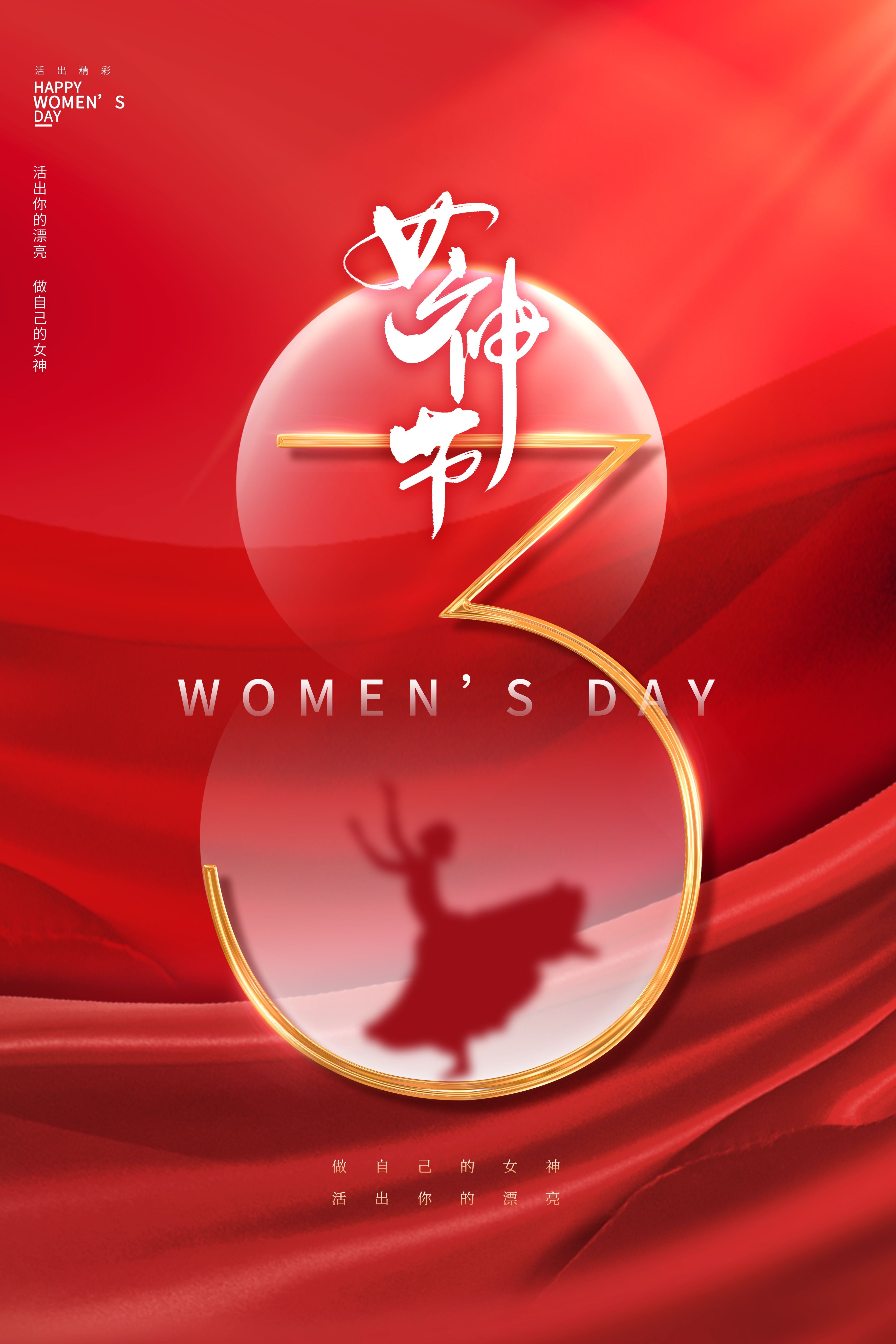 三八女神节女王节妇女节海报10