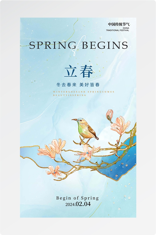 简约创意中国传统节日二十四节气立春海报设计素材76