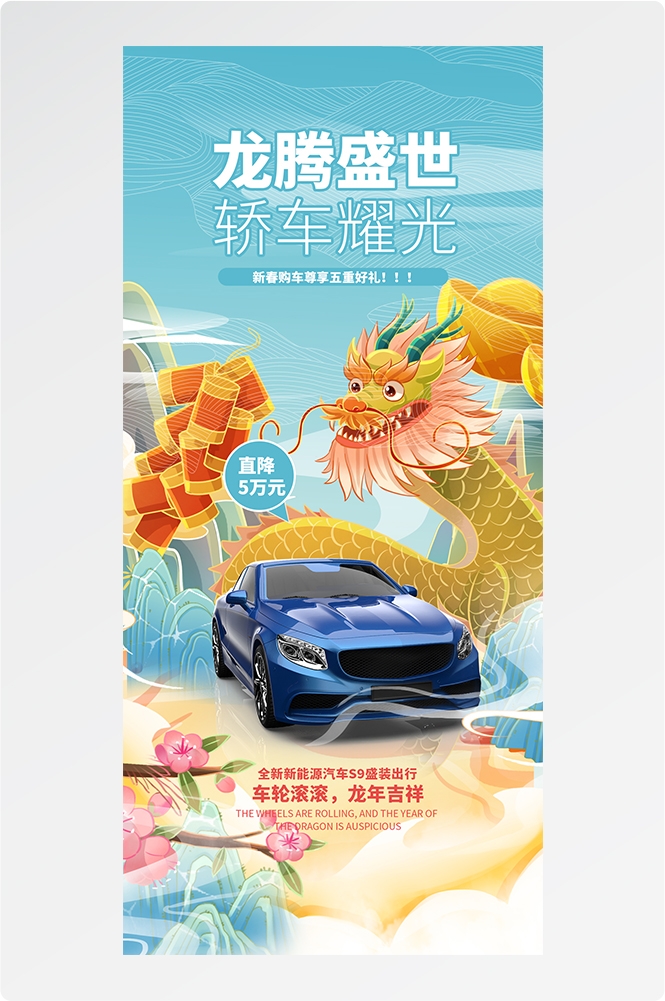 龙年汽车海报易拉宝18