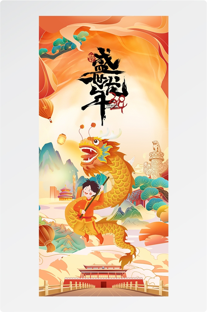 2024龙年大吉龙年行龙运龙年快乐红色龙年龙腾虎跃生意兴龙1